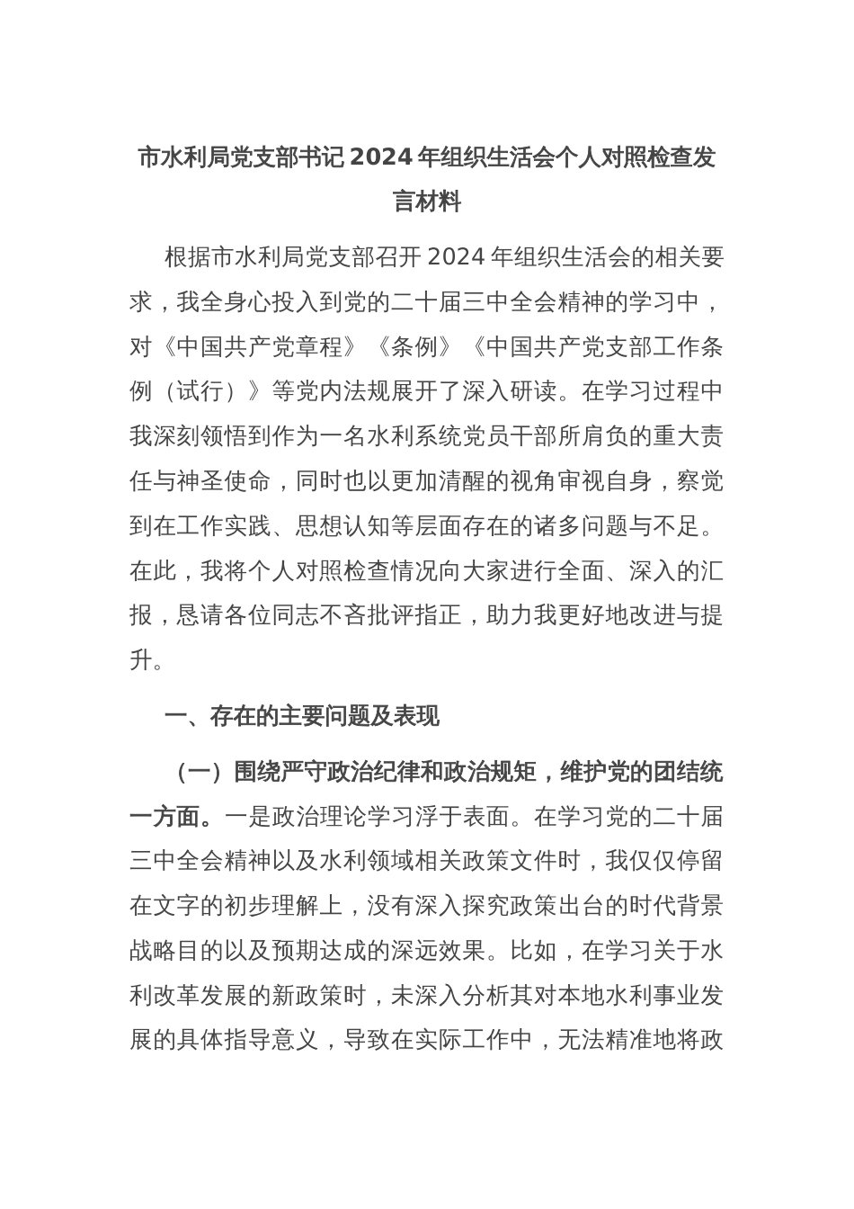 市水利局党支部书记2024年组织生活会个人对照检查发言材料_第1页