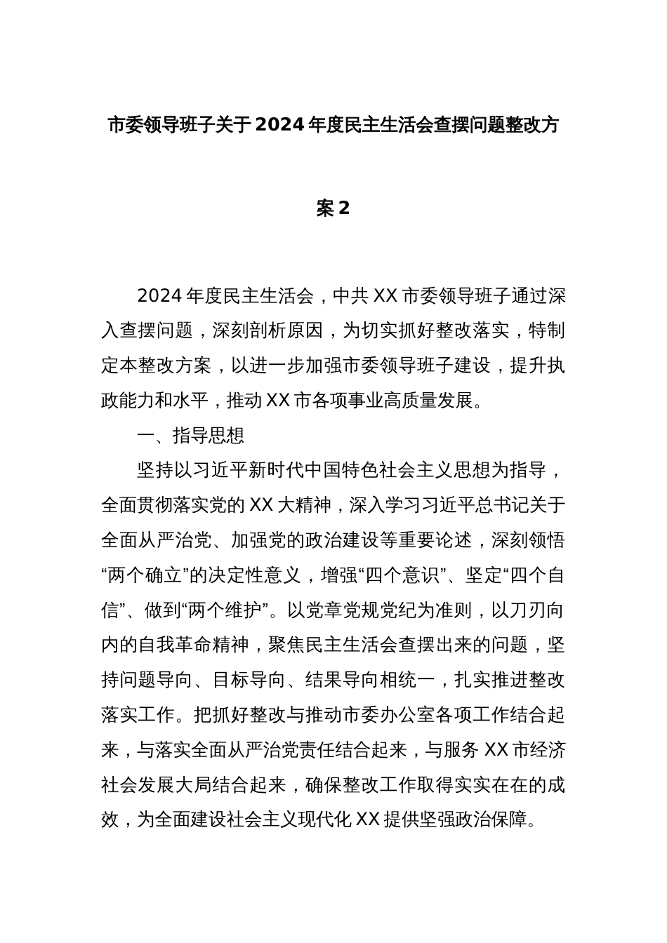 市委领导班子关于2024年度民主生活会查摆问题整改方案2_第1页