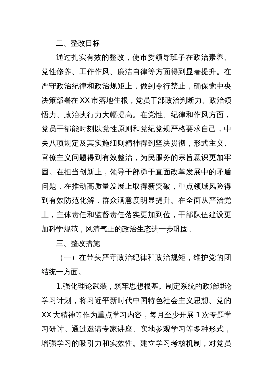 市委领导班子关于2024年度民主生活会查摆问题整改方案2_第2页