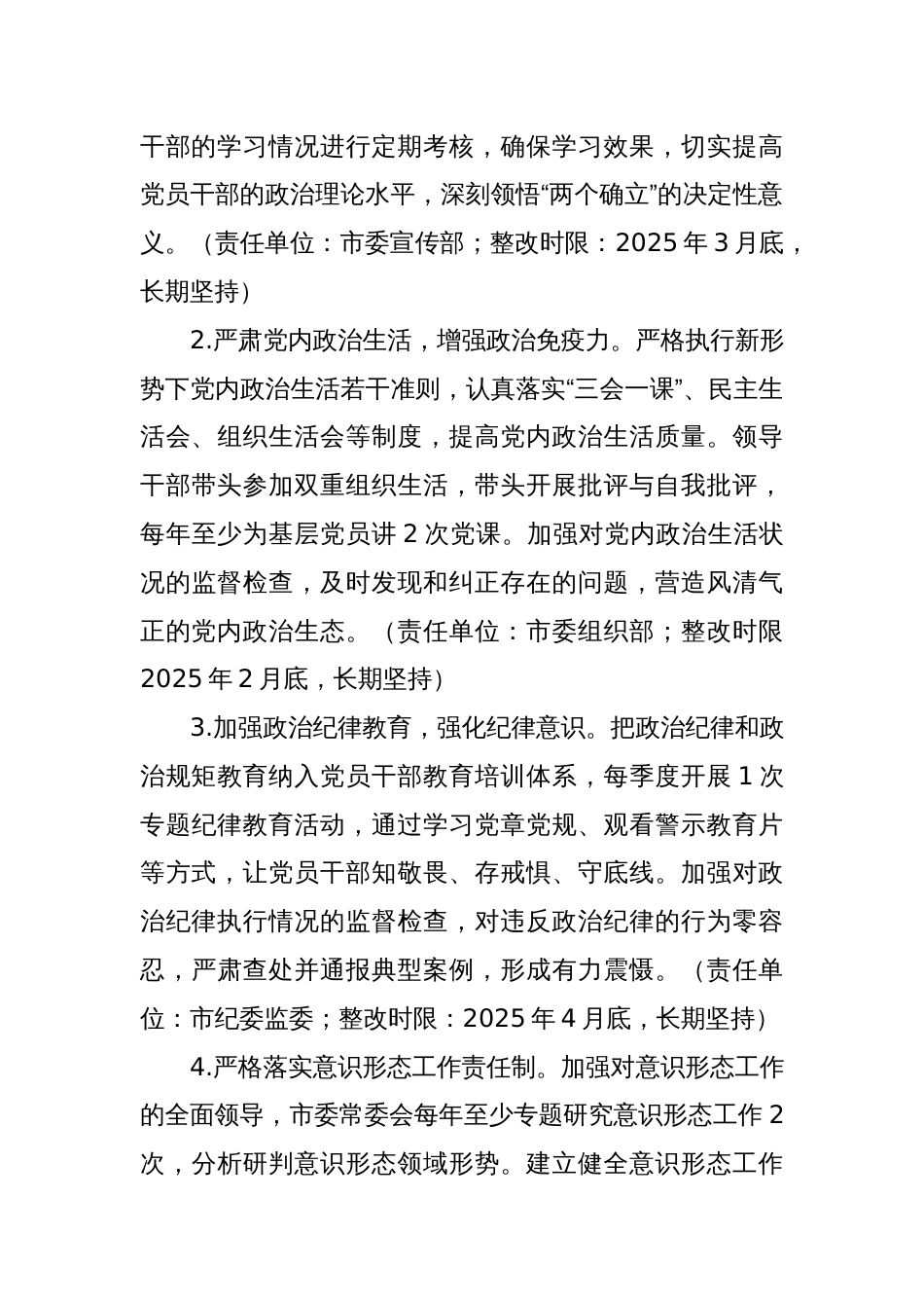市委领导班子关于2024年度民主生活会查摆问题整改方案2_第3页