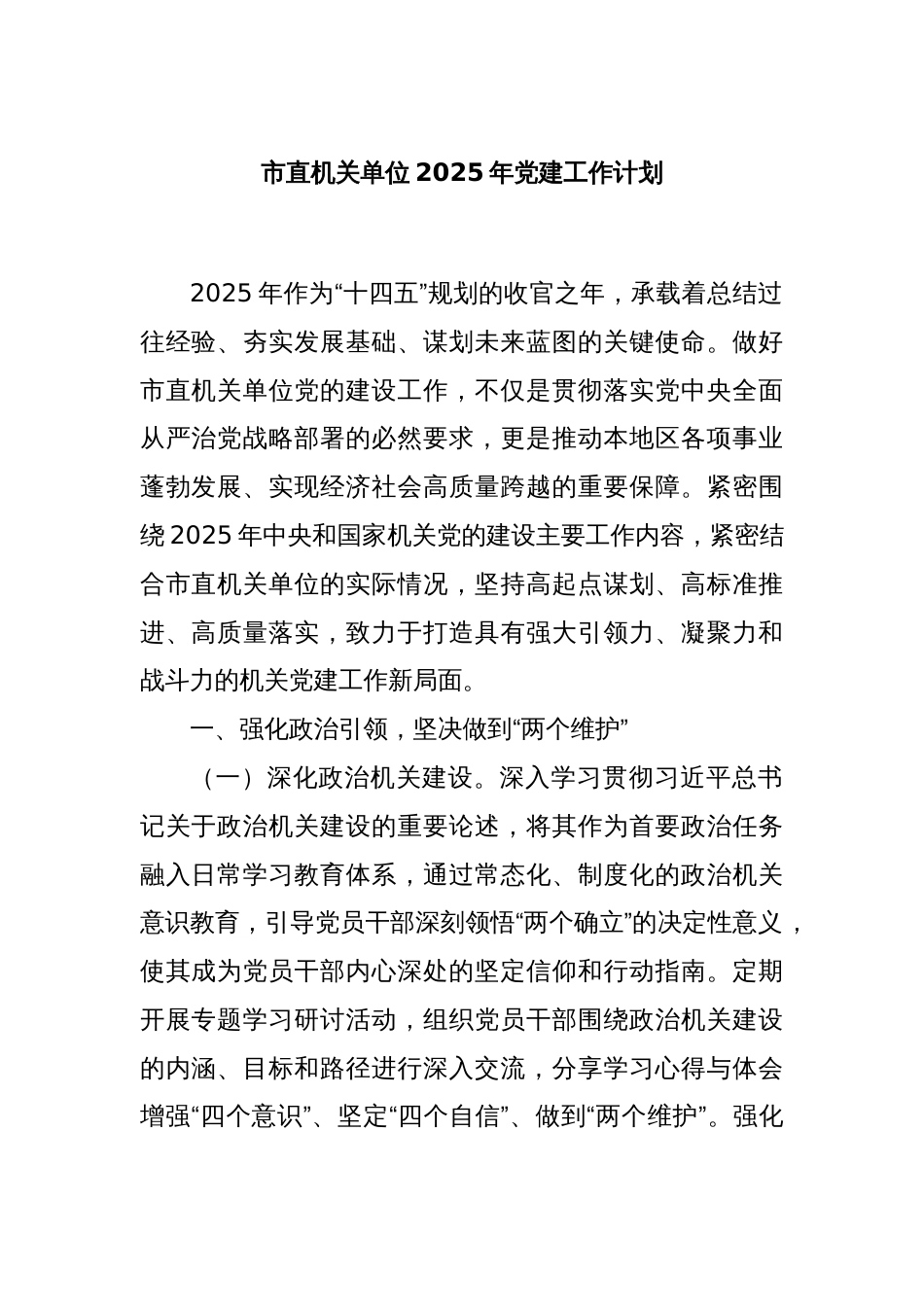 市直机关单位2025年党建工作计划_第1页