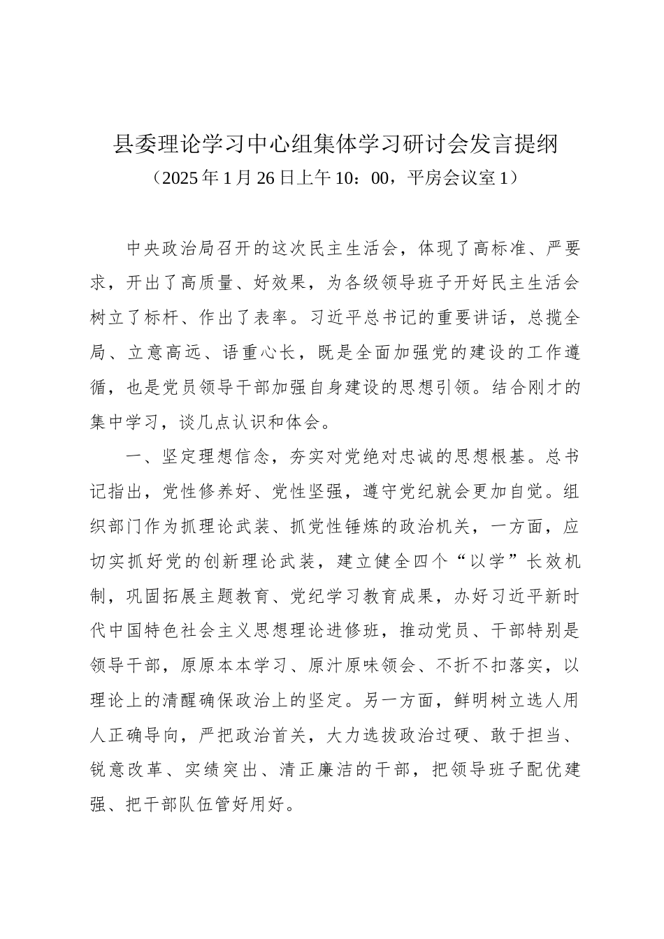 县委理论学习中心组集体学习研讨会发言提纲（20250126）_第1页