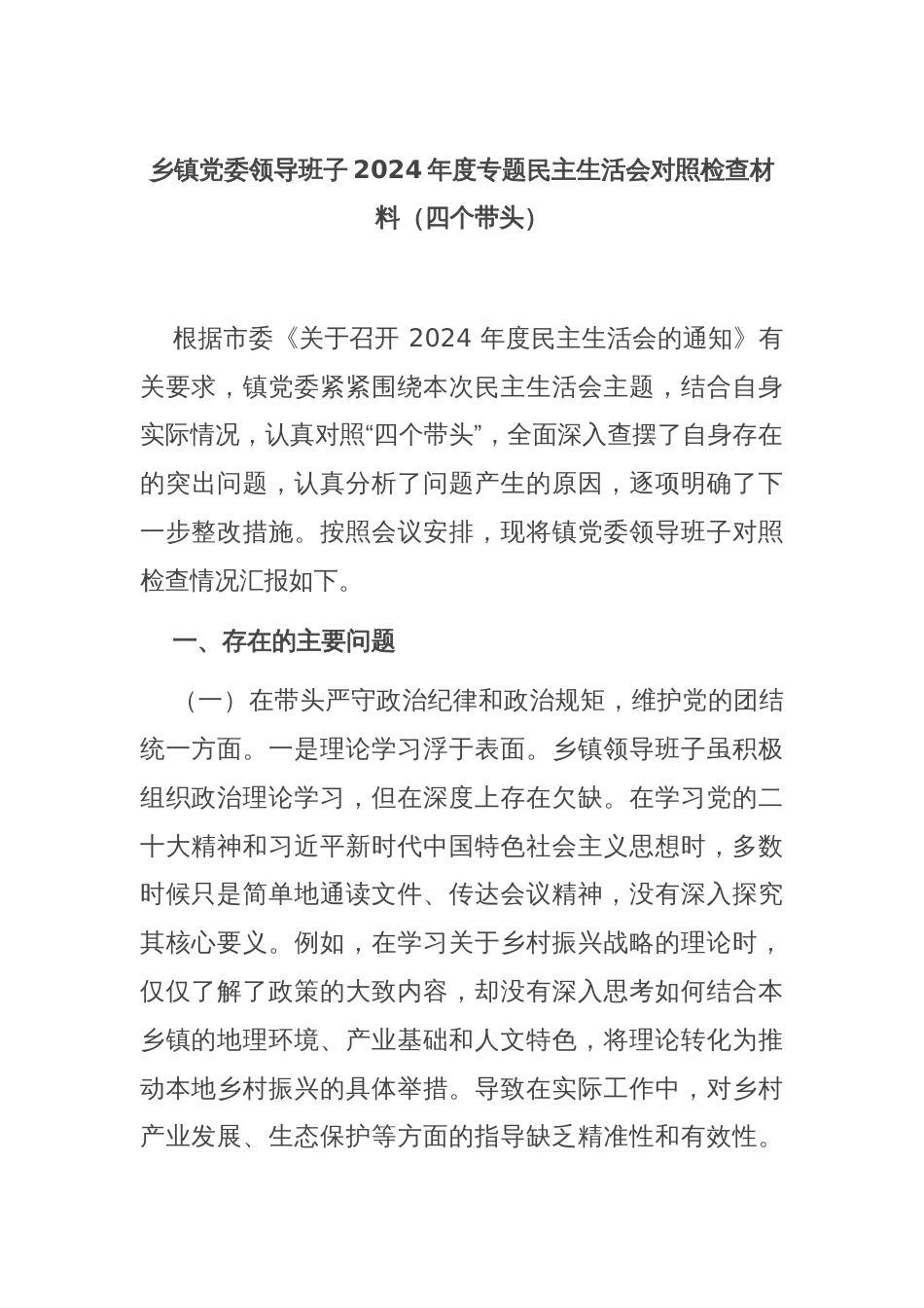 乡镇党委领导班子2024年度专题民主生活会对照检查材料（四个带头）_第1页