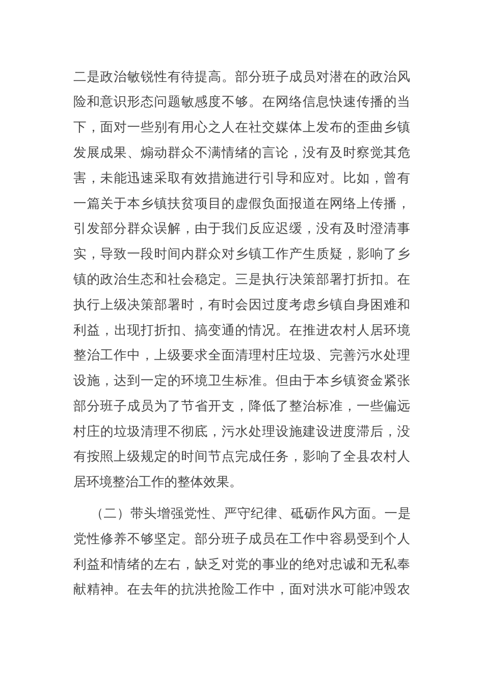 乡镇党委领导班子2024年度专题民主生活会对照检查材料（四个带头）_第2页