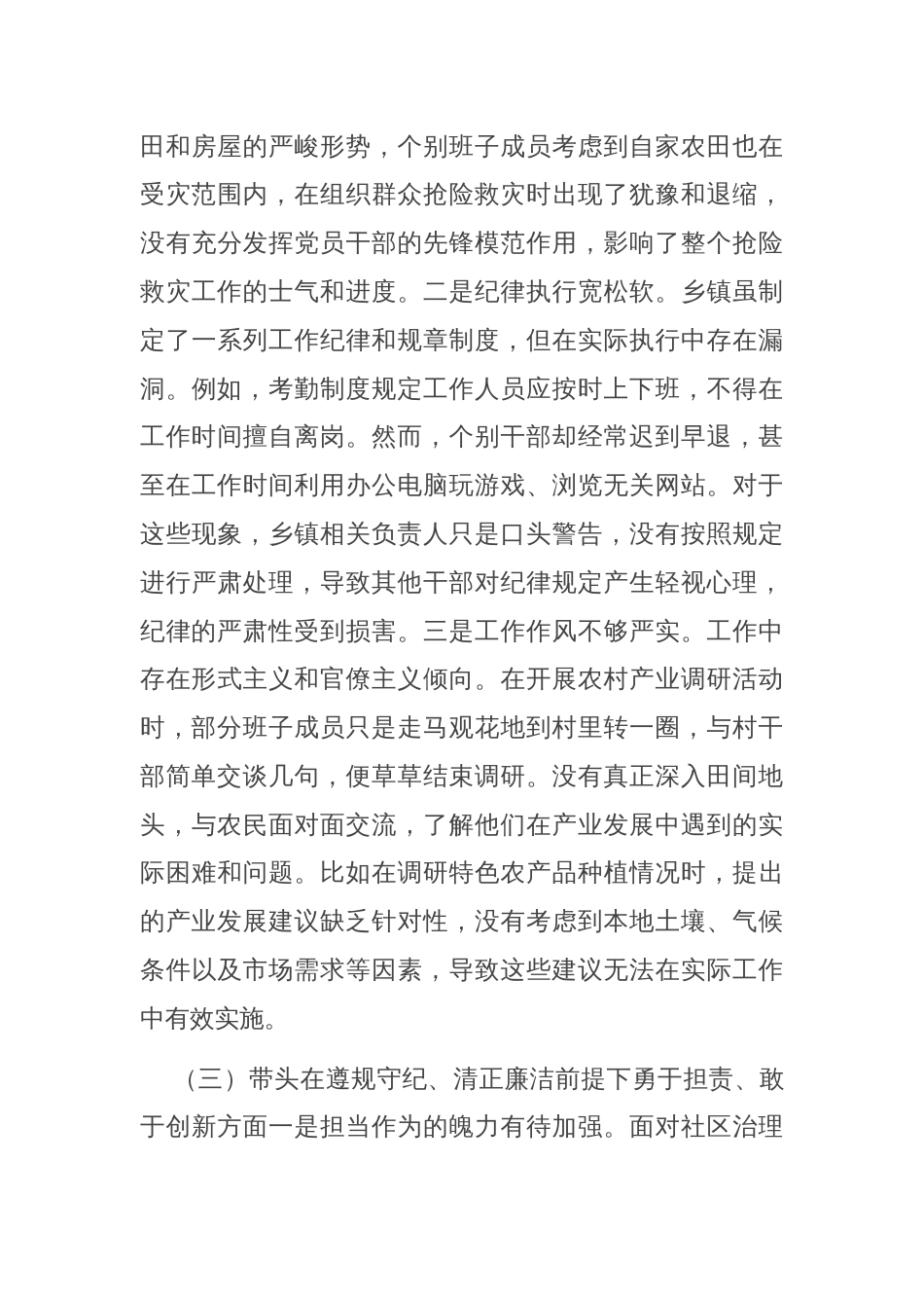 乡镇党委领导班子2024年度专题民主生活会对照检查材料（四个带头）_第3页