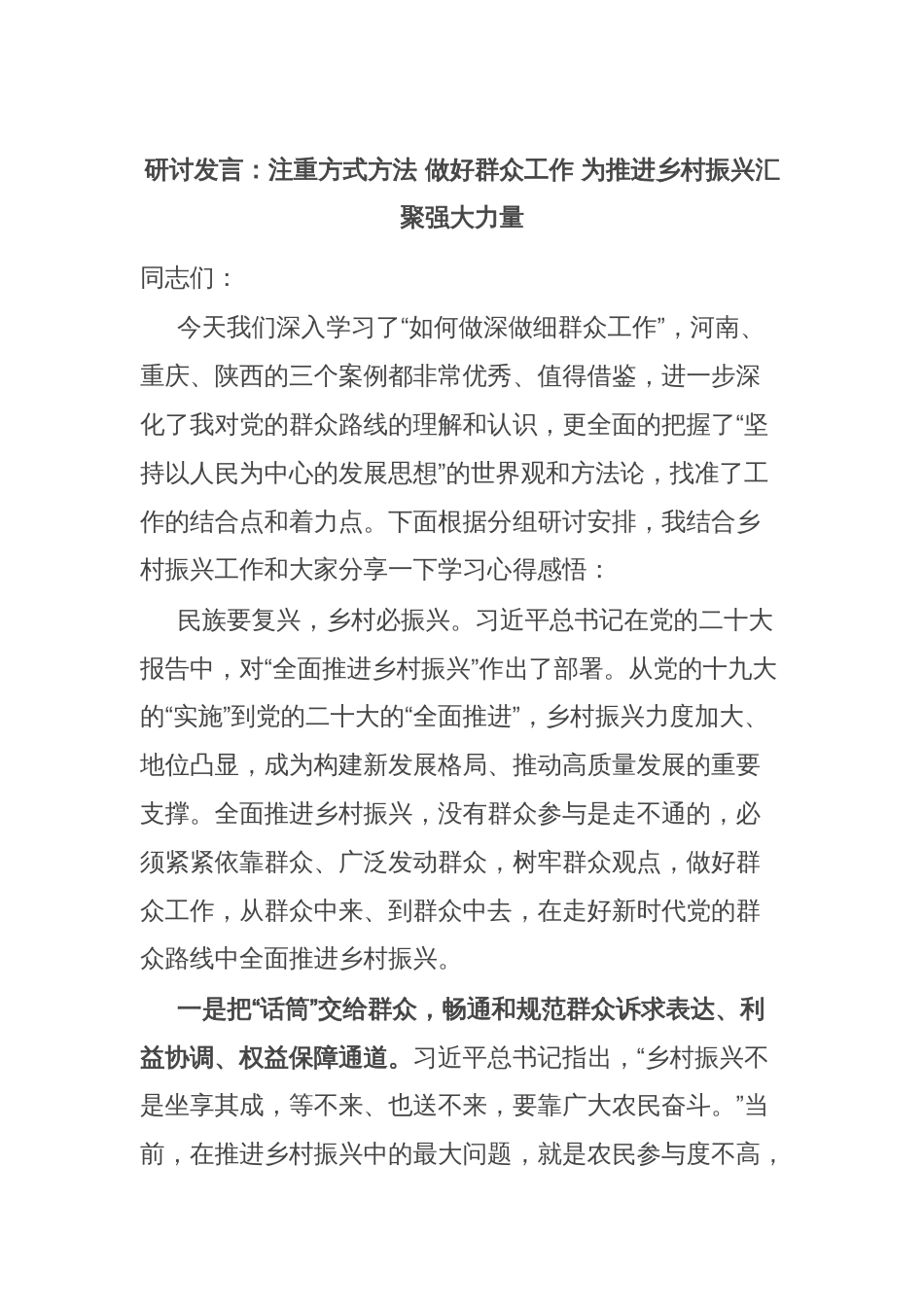 研讨发言：注重方式方法 做好群众工作 为推进乡村振兴汇聚强大力量_第1页