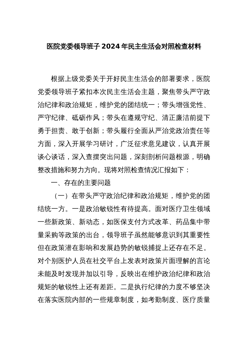 医院党委领导班子2024年民主生活会对照检查材料_第1页