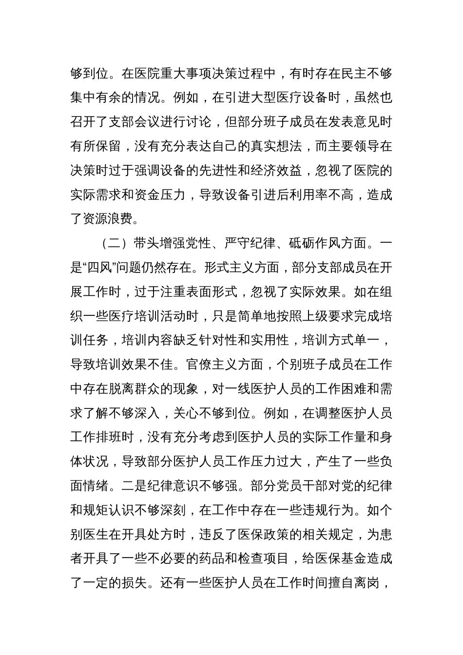 医院党支部组织生活会对照检查_第2页