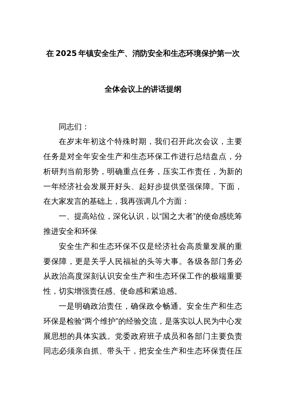 在2025年镇安全生产、消防安全和生态环境保护第一次全体会议上的讲话提纲_第1页