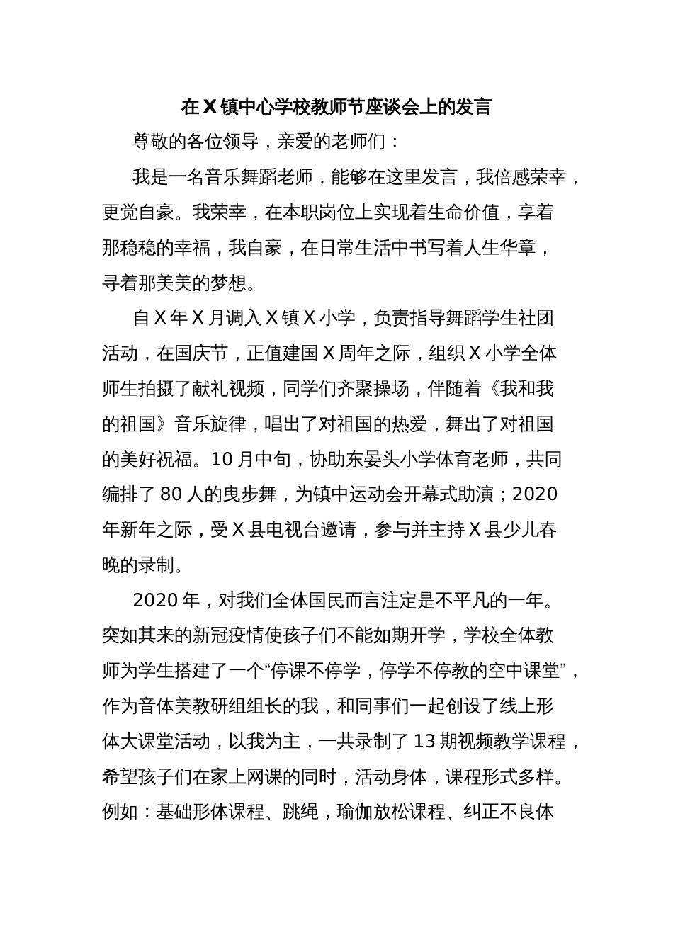 在X镇中心学校教师节座谈会上的发言_第1页