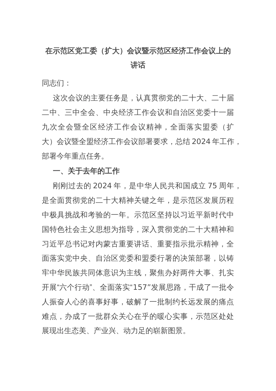 在示范区党工委（扩大）会议暨示范区经济工作会议上的讲话_第1页