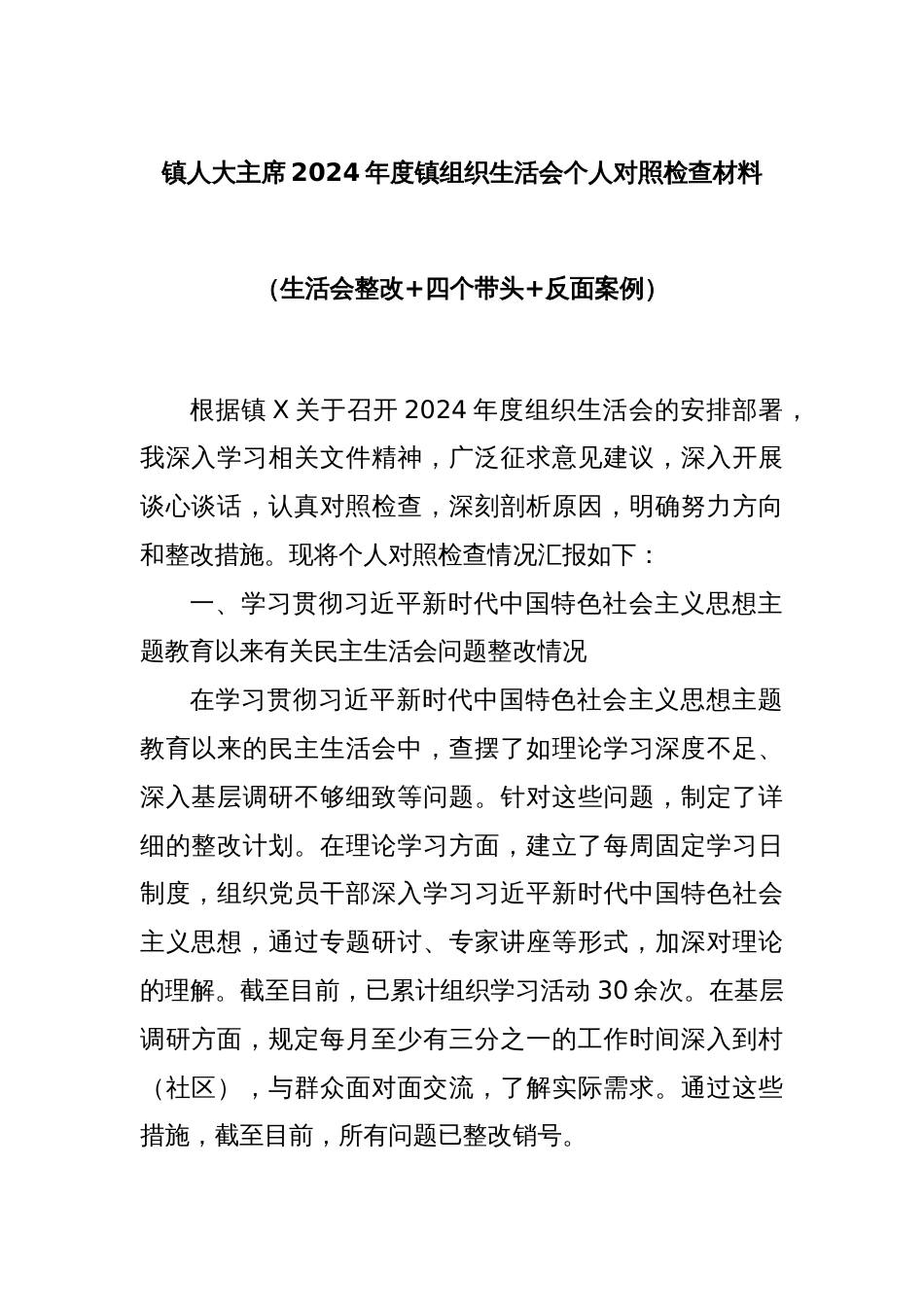 镇人大主席2024年度镇组织生活会个人对照检查材料（生活会整改+四个带头+反面案例）_第1页