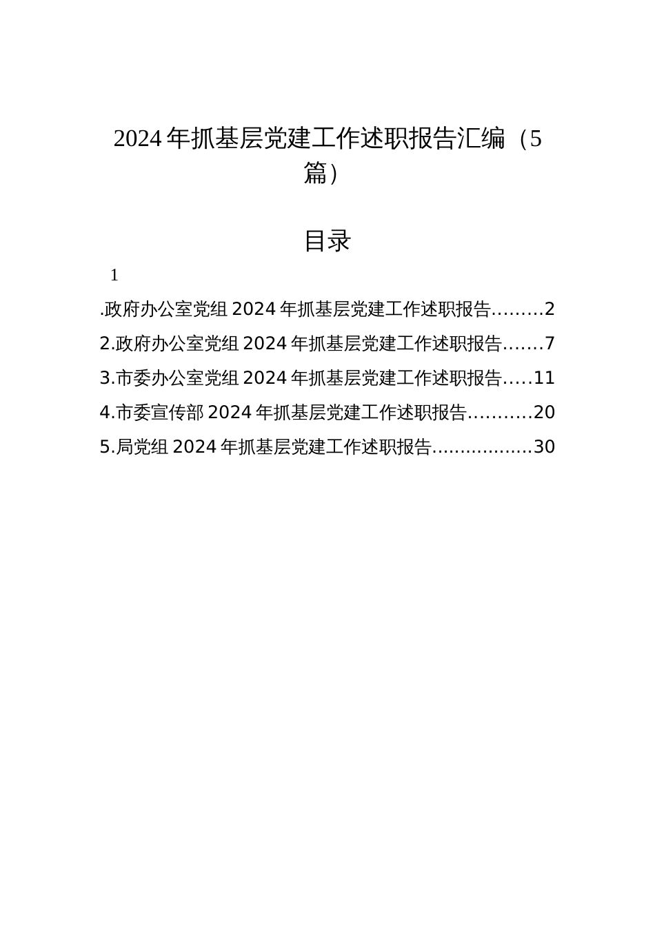 2024年抓基层党建工作述职报告汇编（5篇）-2_第1页