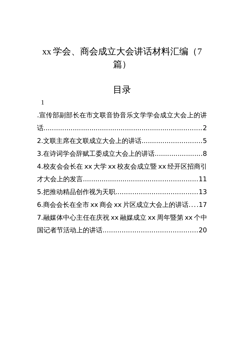 xx学会、商会成立大会讲话材料汇编（7篇）_第1页