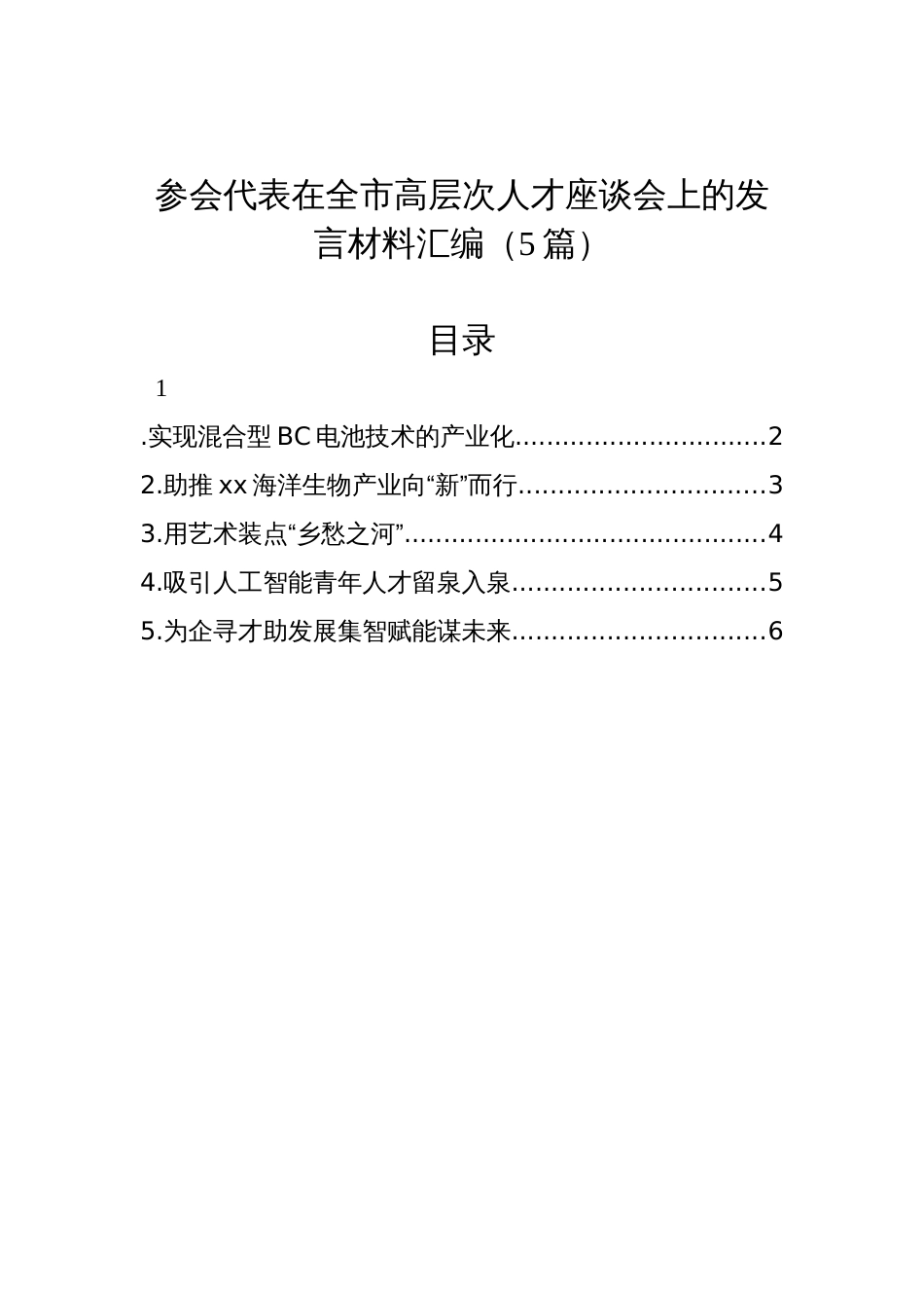 参会代表在全市高层次人才座谈会上的发言材料汇编（5篇）_第1页