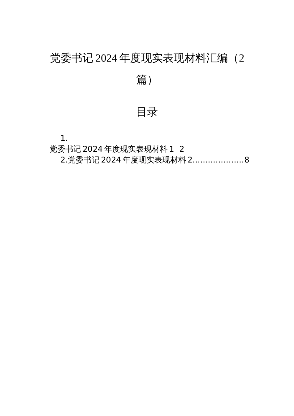 党委书记2024年度现实表现材料汇编（2篇）_第1页