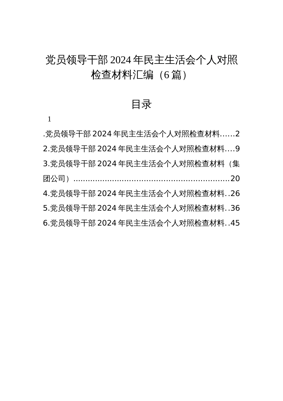 党员领导干部2024年民主生活会个人对照检查材料汇编（6篇）_第1页