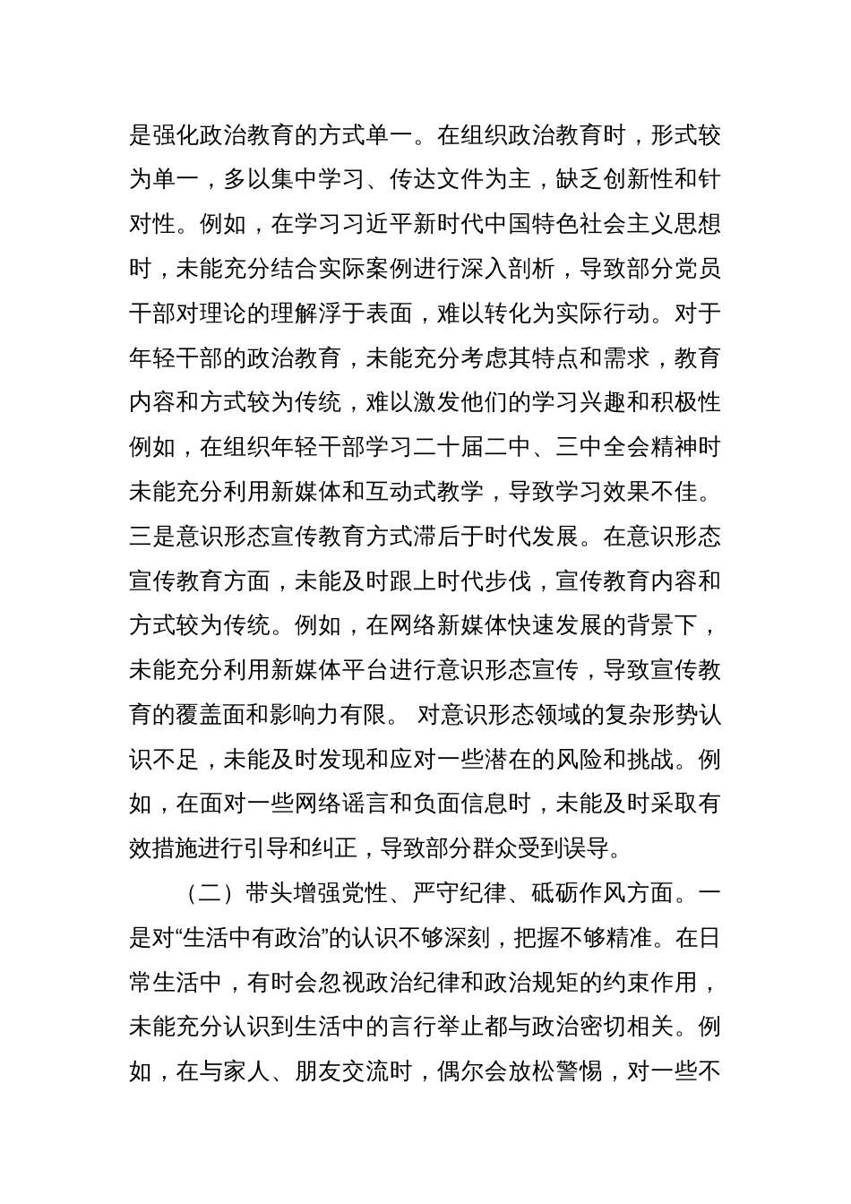 党员领导干部2024年民主生活会个人对照检查材料汇编（6篇）_第3页