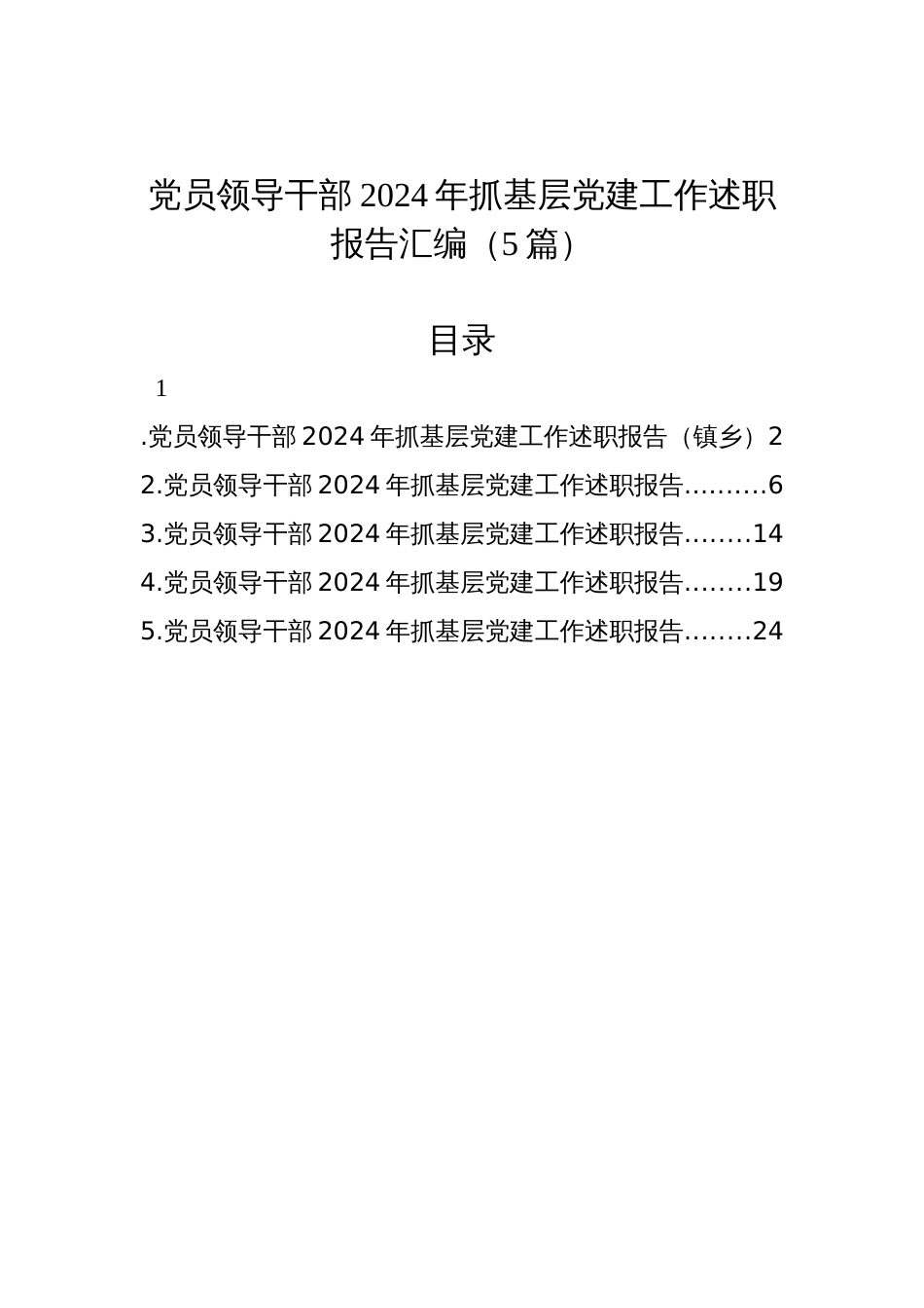 党员领导干部2024年抓基层党建工作述职报告汇编（5篇）_第1页