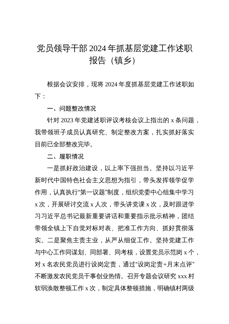 党员领导干部2024年抓基层党建工作述职报告汇编（5篇）_第2页