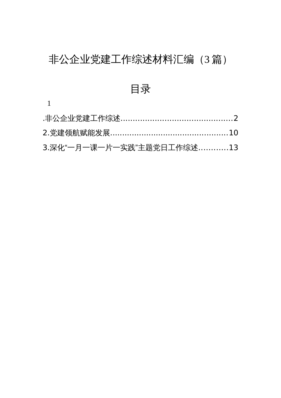 非公企业党建工作综述材料汇编（3篇）_第1页