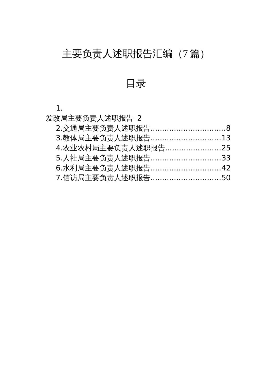 各局主要负责人述职报告汇编（7篇）_第1页