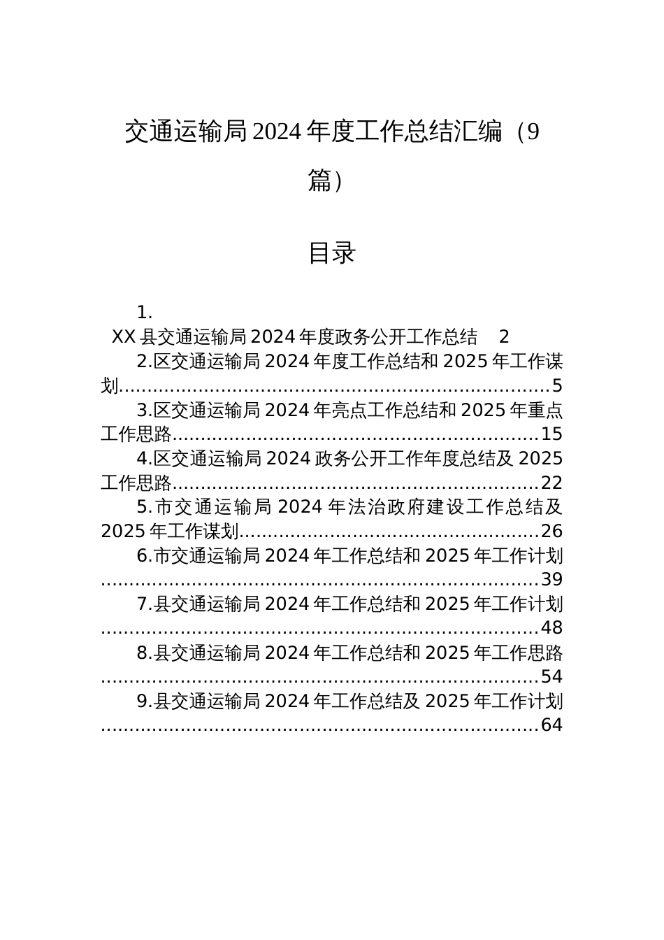 交通运输局2024年度工作总结汇编（9篇）_第1页