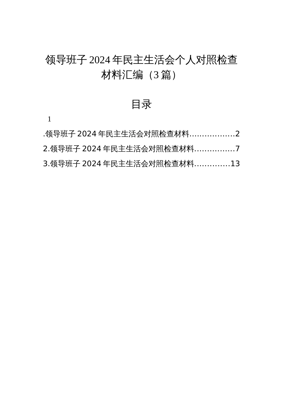 领导班子2024年民主生活会个人对照检查材料汇编（3篇）_第1页