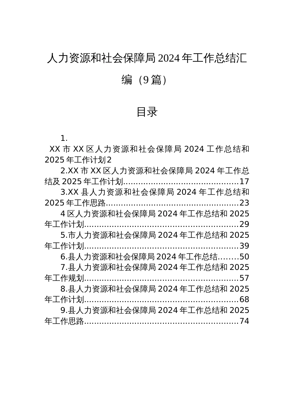 人力资源和社会保障局2024年工作总结汇编（9篇）_第1页