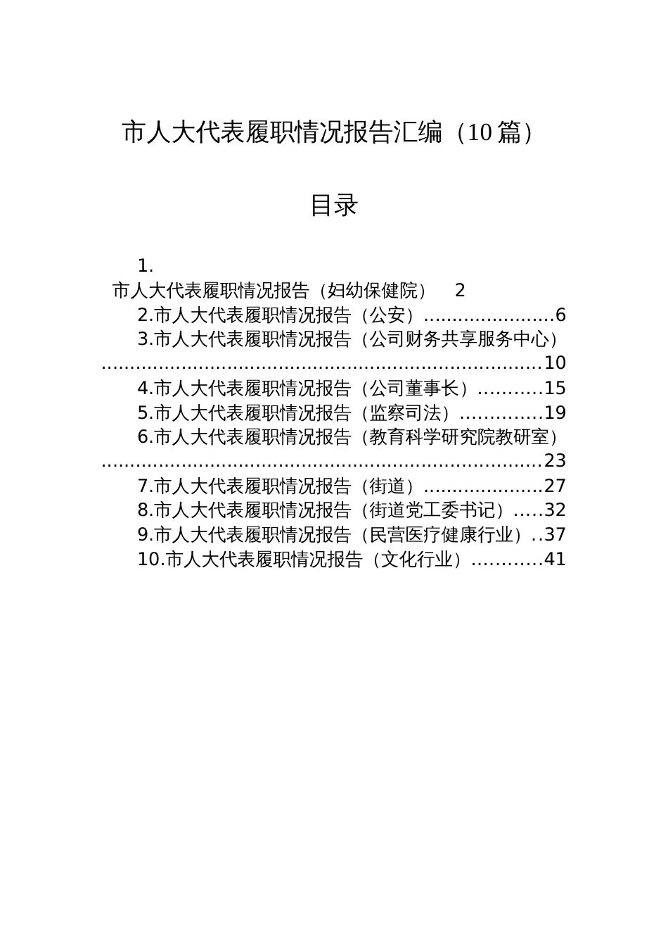 市人大代表履职情况报告汇编（10篇）_第1页