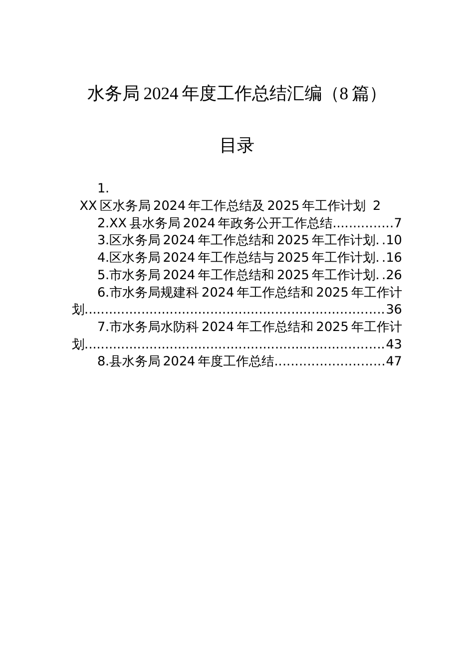 水务局2024年度工作总结汇编（8篇）_第1页