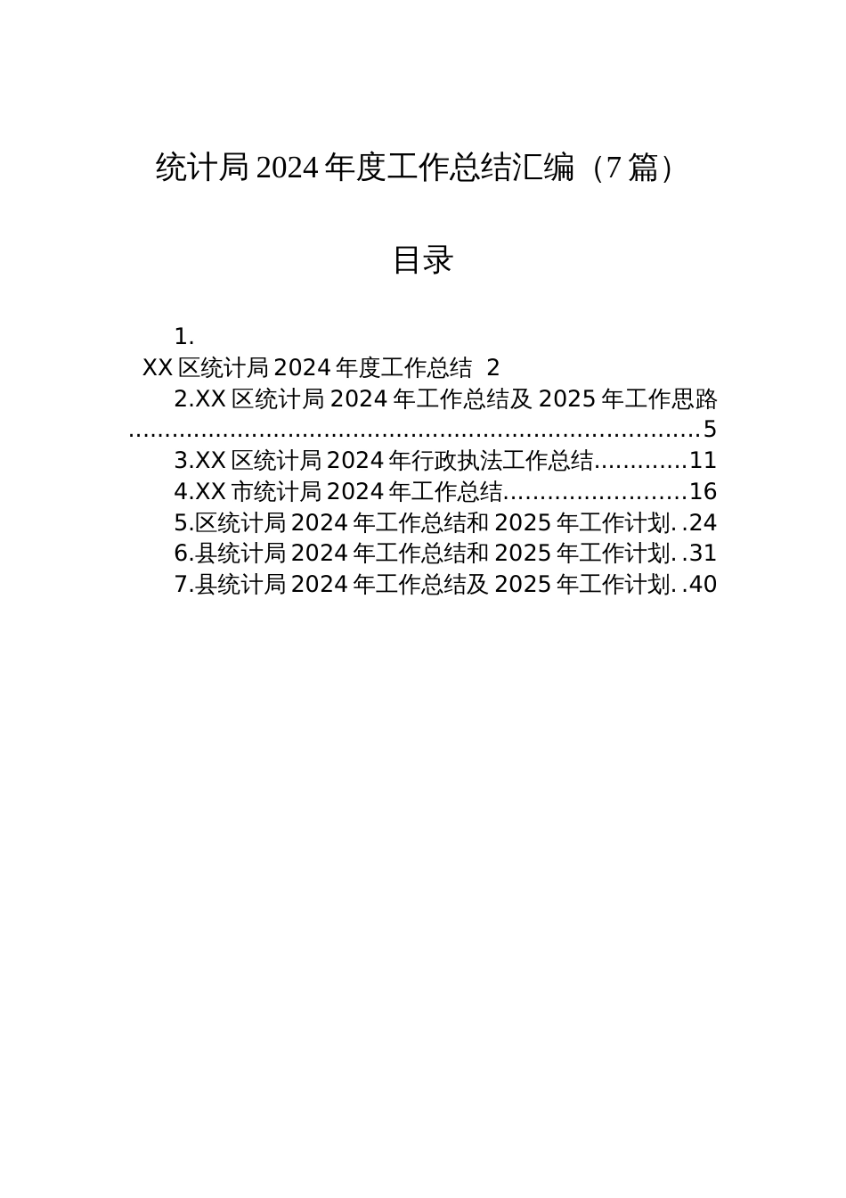 统计局2024年度工作总结汇编（7篇）-2_第1页