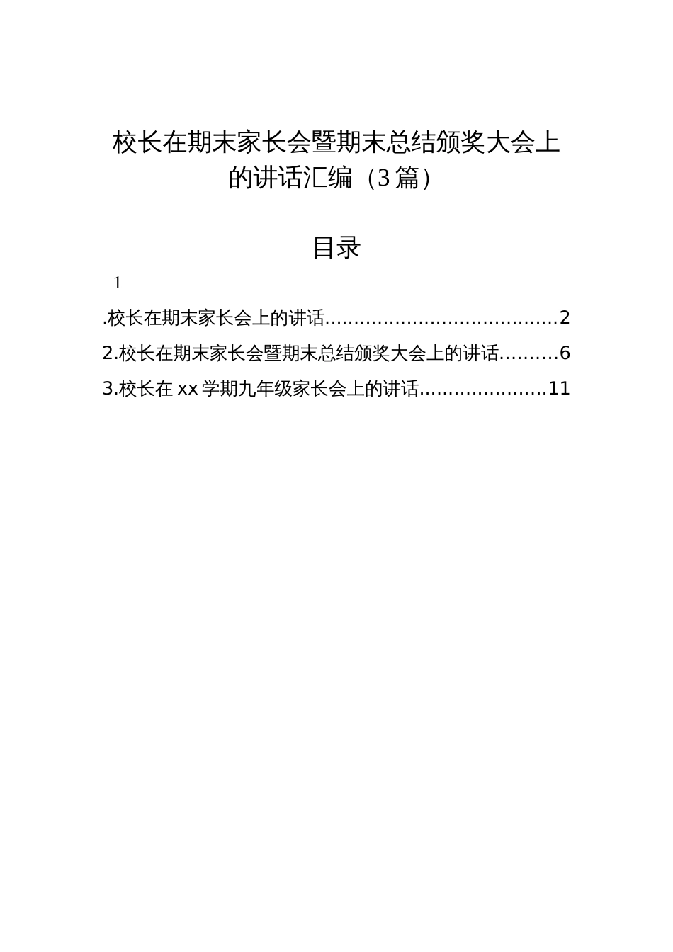 校长在期末家长会暨期末总结颁奖大会上的讲话汇编（3篇）_第1页