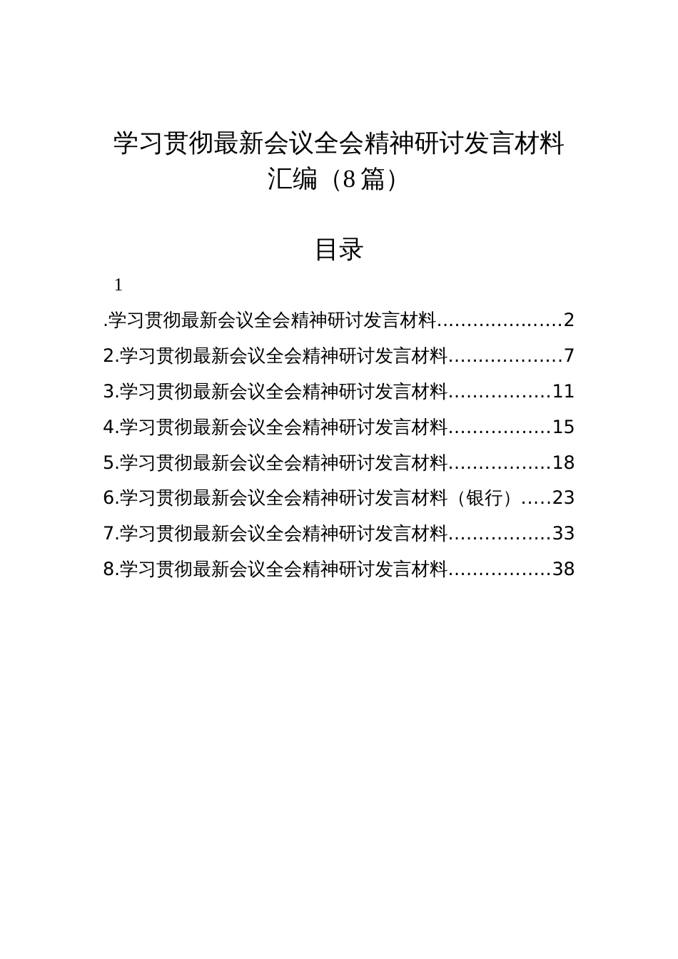 学习贯彻党的二十届三中全会精神研讨发言材料汇编（8篇）_第1页