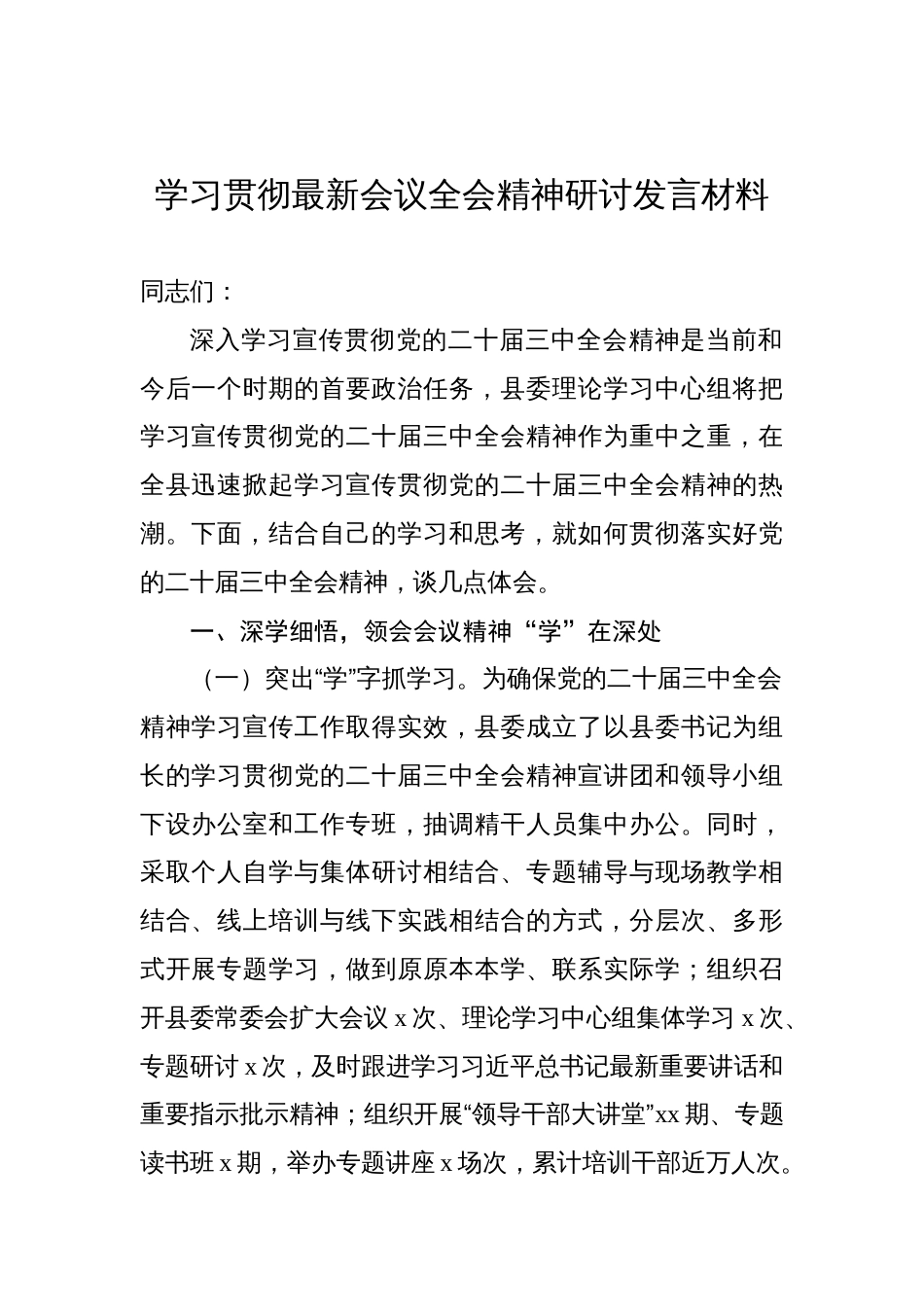 学习贯彻党的二十届三中全会精神研讨发言材料汇编（8篇）_第2页