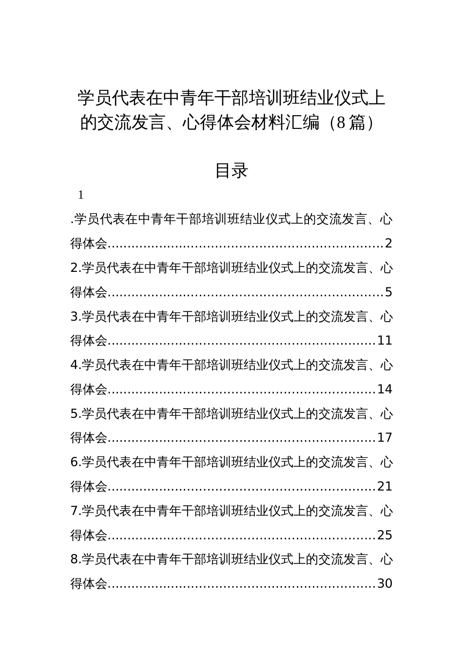 学员代表在中青年干部培训班结业仪式上的交流发言、心得体会材料汇编（8篇）_第1页