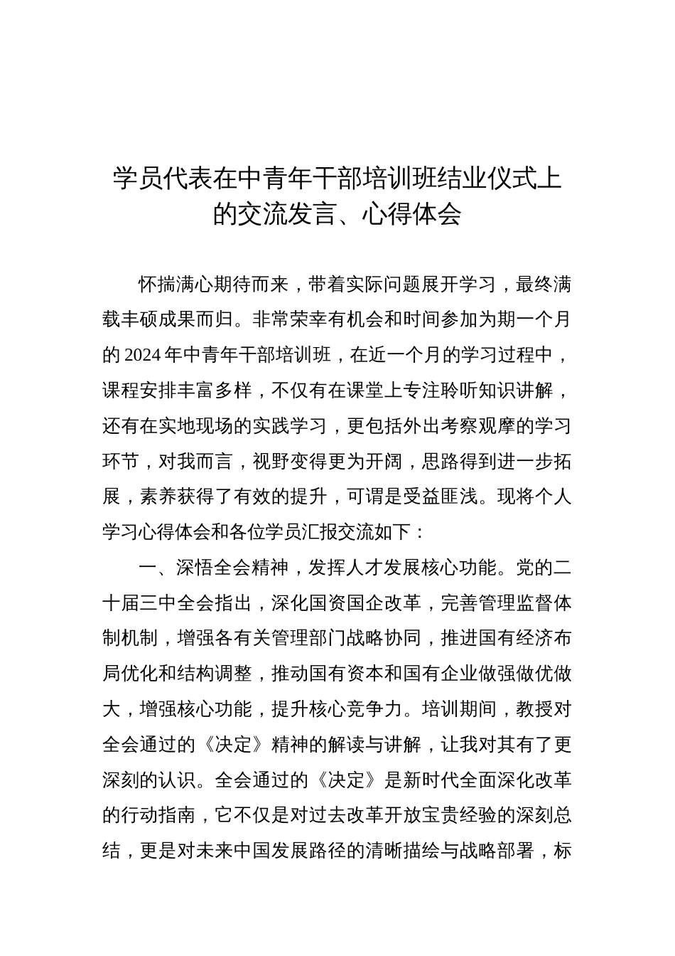 学员代表在中青年干部培训班结业仪式上的交流发言、心得体会材料汇编（8篇）_第2页