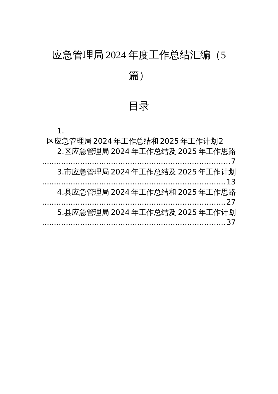 应急管理局2024年度工作总结汇编（5篇）_第1页