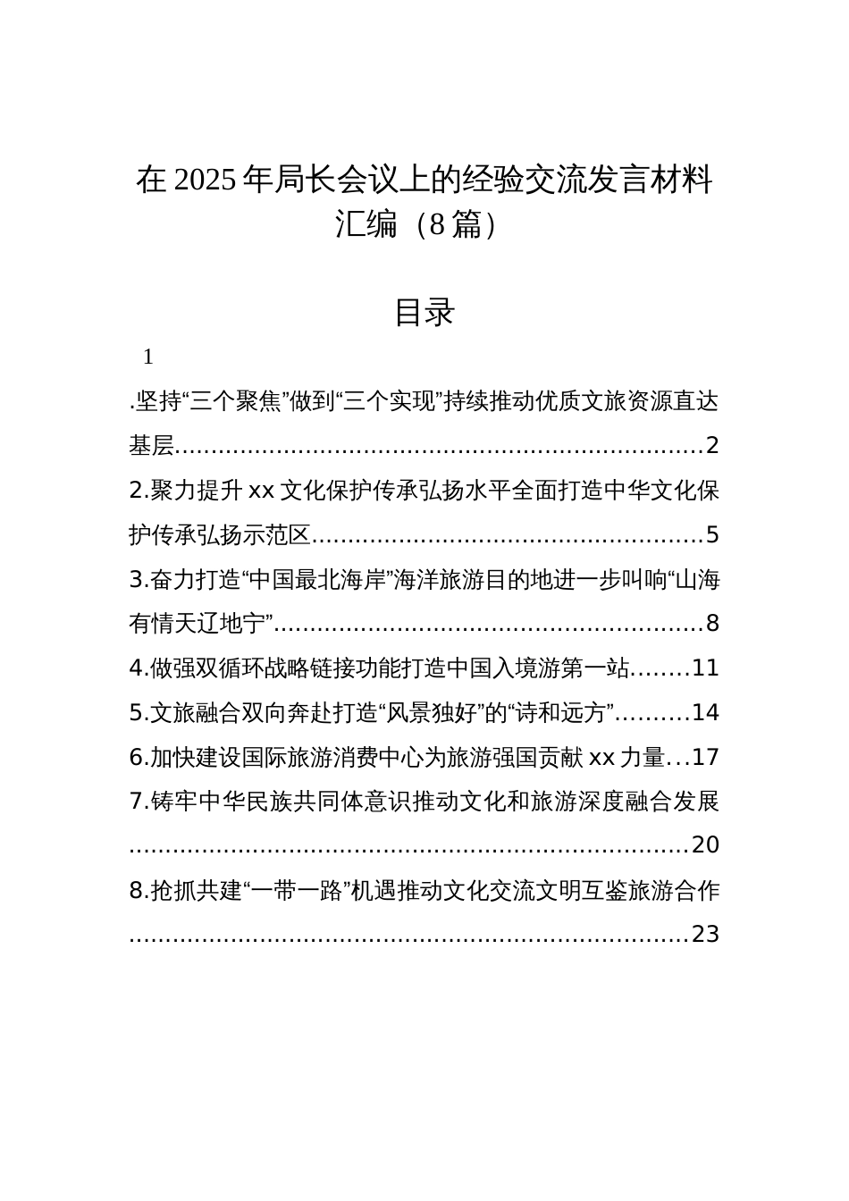 在2025年局长会议上的经验交流发言材料汇编（8篇）_第1页