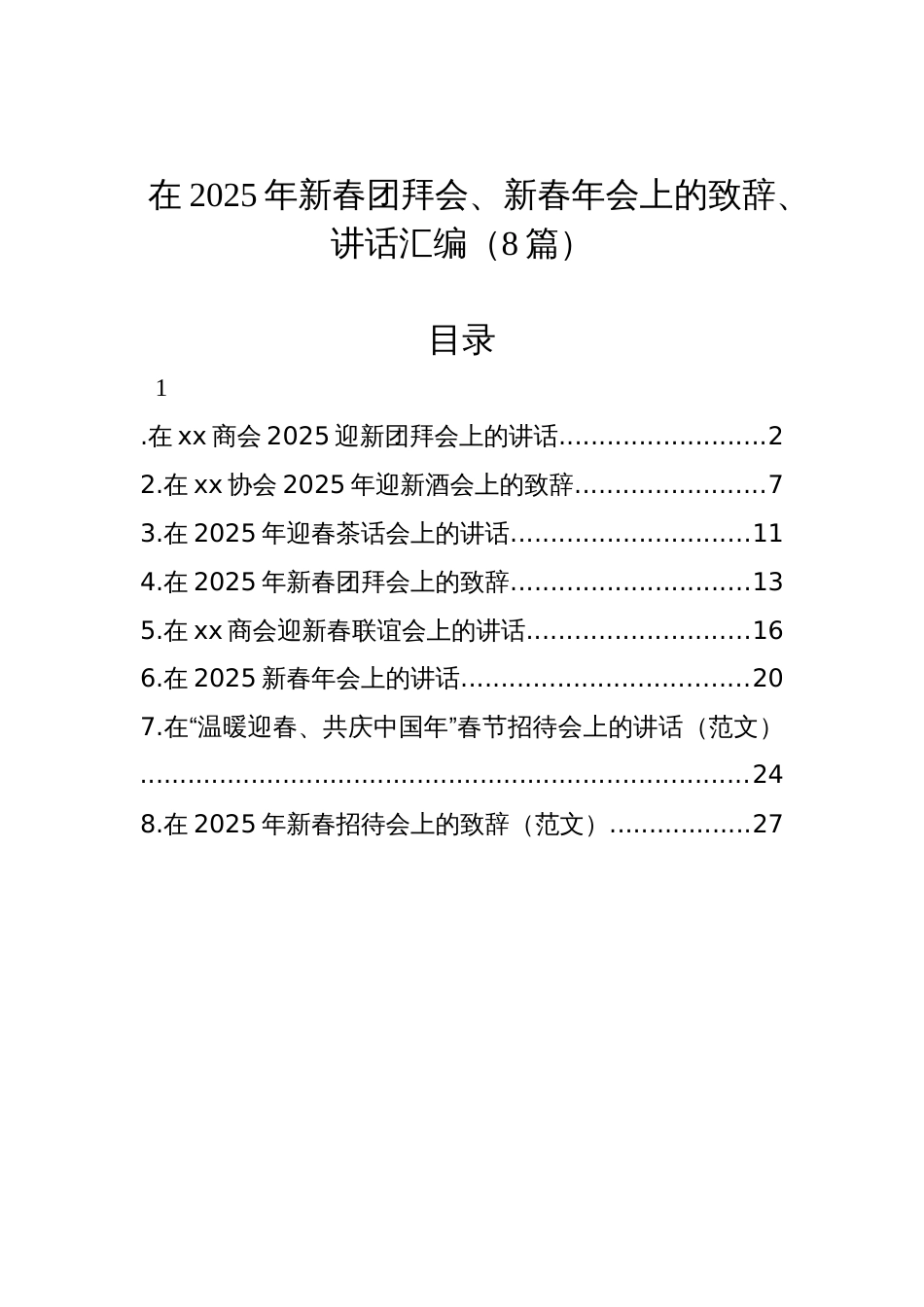 在2025年新春团拜会、新春年会上的致辞、讲话汇编（8篇）_第1页