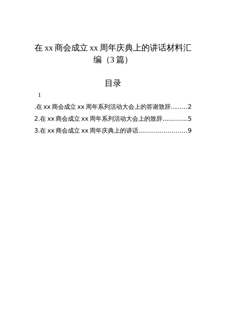 在xx商会成立xx周年庆典上的讲话材料汇编（3篇）_第1页