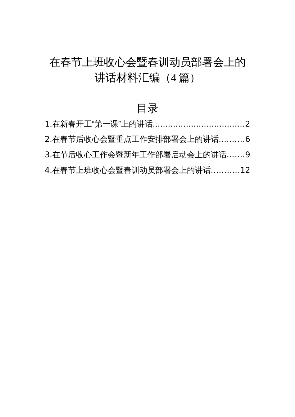 在春节上班收心会暨春训动员部署会上的讲话材料汇编（4篇）_第1页