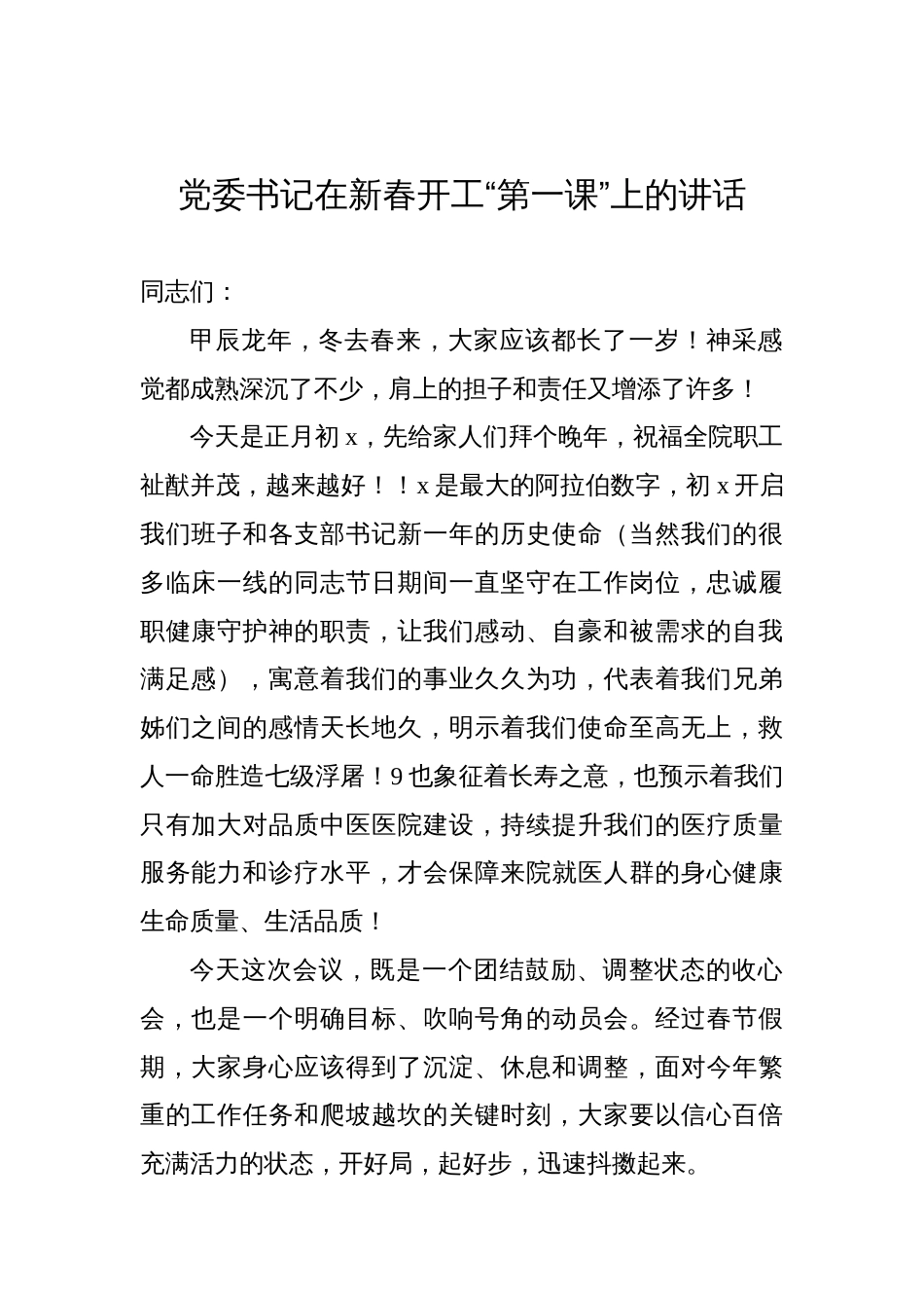 在春节上班收心会暨春训动员部署会上的讲话材料汇编（4篇）_第2页