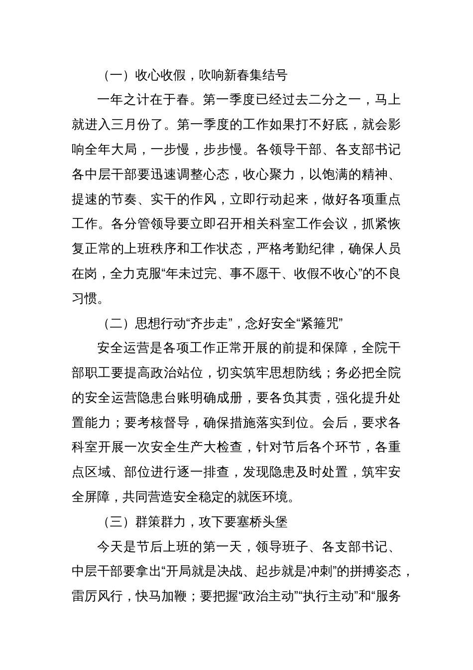 在春节上班收心会暨春训动员部署会上的讲话材料汇编（4篇）_第3页