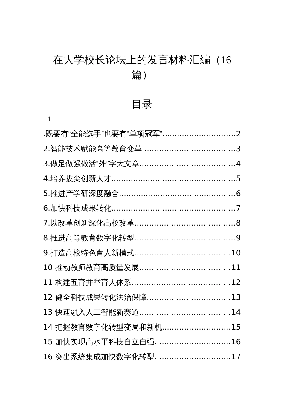 在大学校长论坛上的发言材料汇编（16篇）_第1页