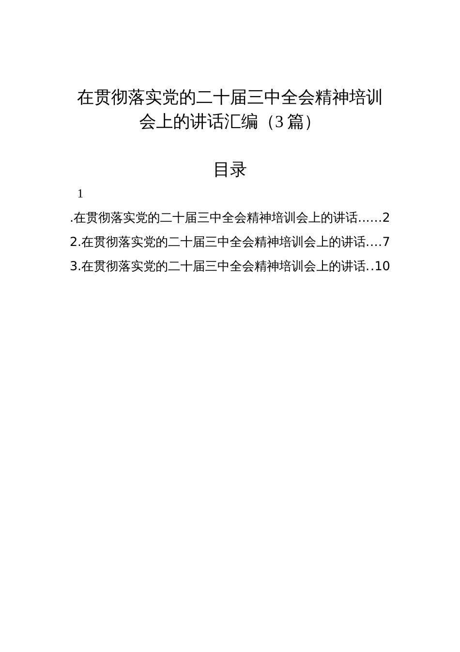 在贯彻落实党的二十届三中全会精神培训会上的讲话汇编（3篇）_第1页