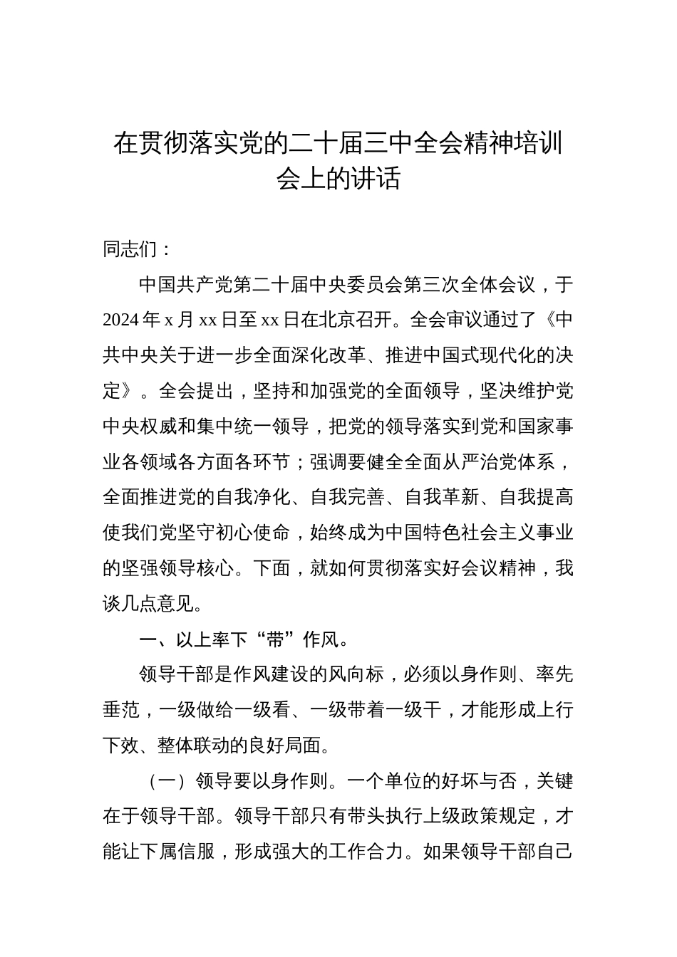 在贯彻落实党的二十届三中全会精神培训会上的讲话汇编（3篇）_第2页