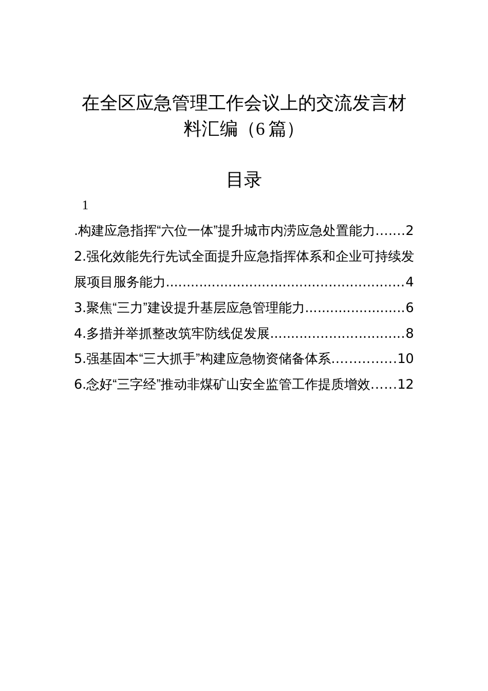 在全区应急管理工作会议上的交流发言材料汇编（6篇）_第1页