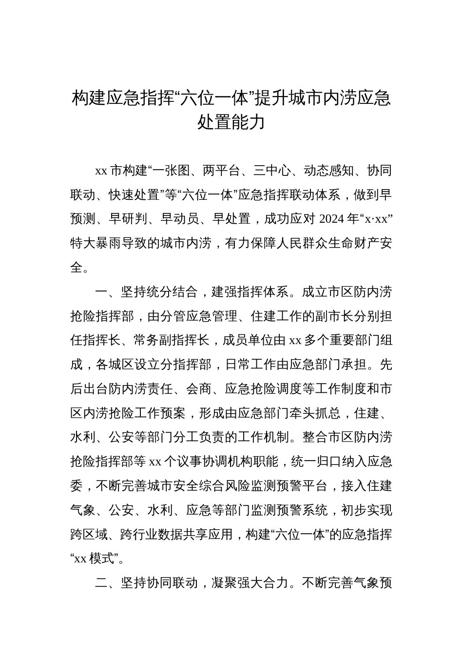 在全区应急管理工作会议上的交流发言材料汇编（6篇）_第2页