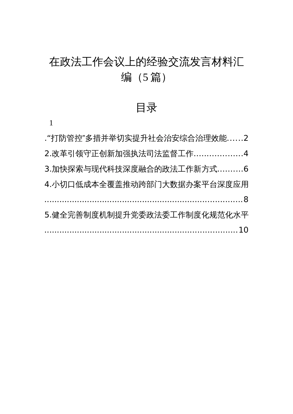 在政法工作会议上的经验交流发言材料汇编（5篇）_第1页